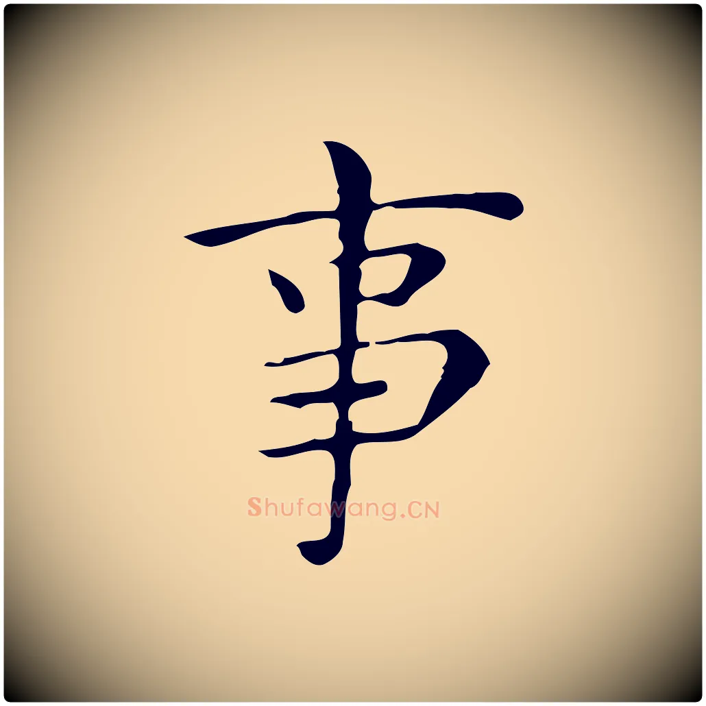 事毛笔行楷写法,摘自明代祝允明跋修史帖