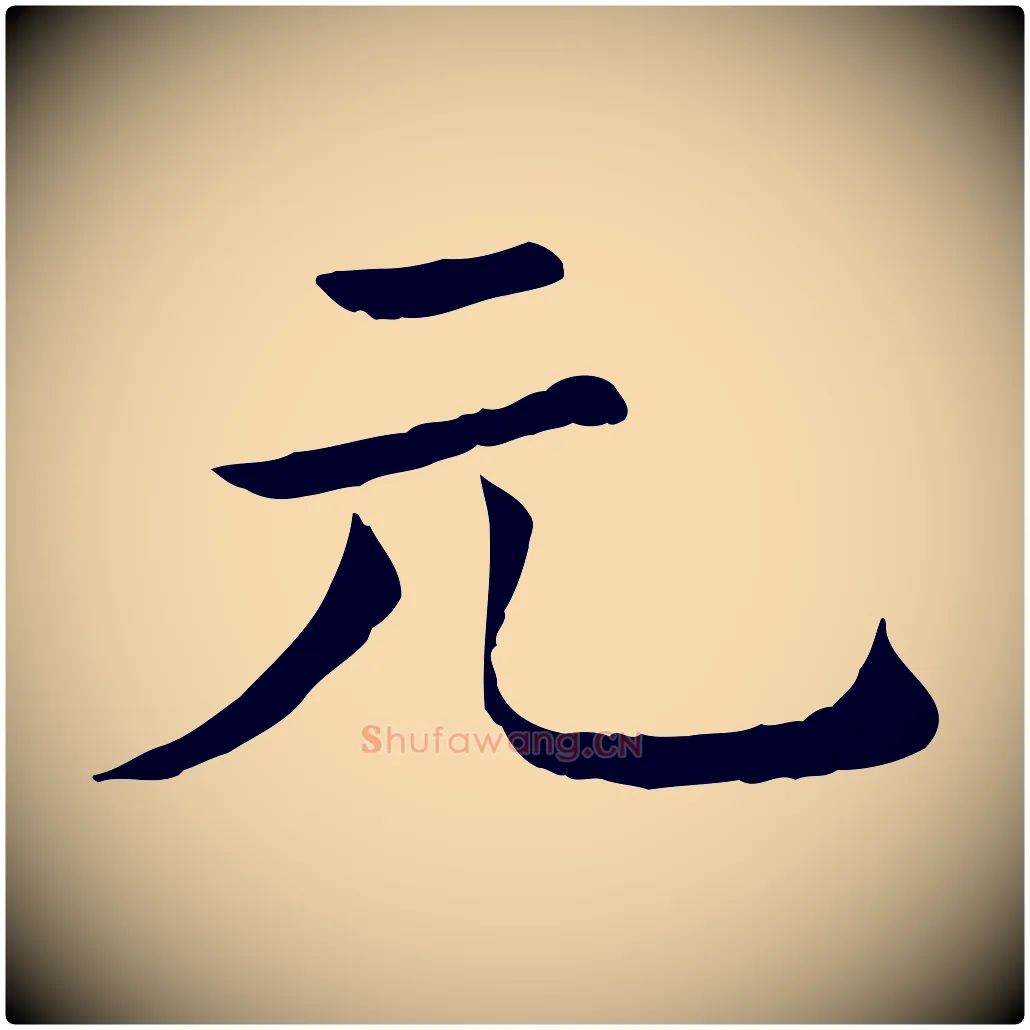 元毛笔行楷写法,摘自清代三希堂法帖