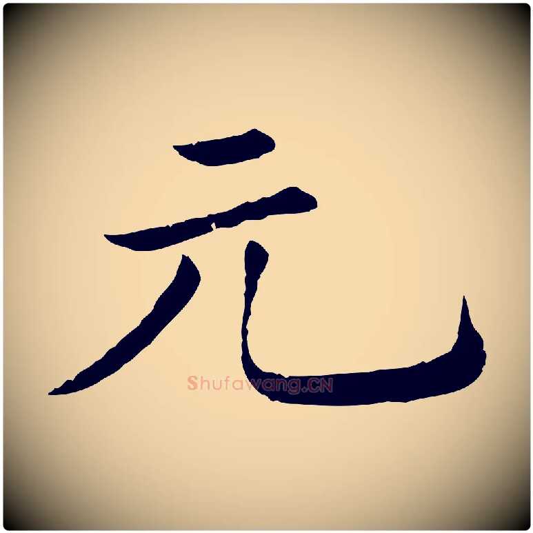 元毛笔行楷写法,摘自清代三希堂法帖
