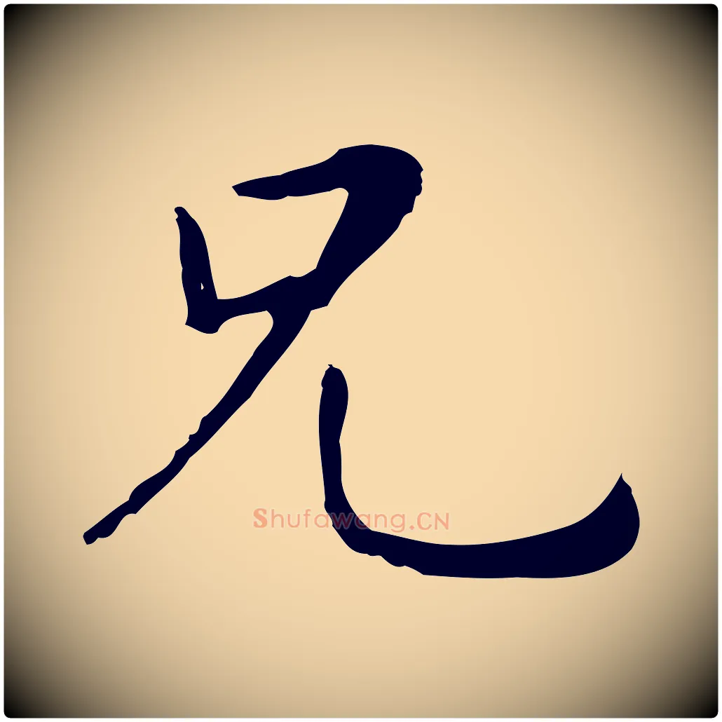 兄毛笔行楷写法,摘自清代三希堂法帖