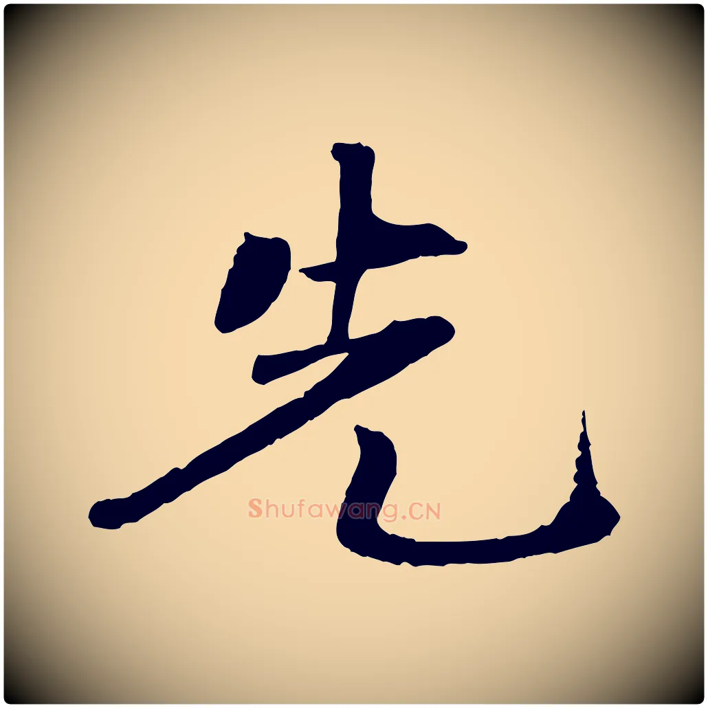 先毛笔行楷写法,摘自清代三希堂法帖