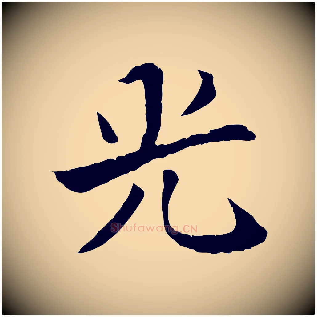 光毛笔行楷写法,摘自清代三希堂法帖
