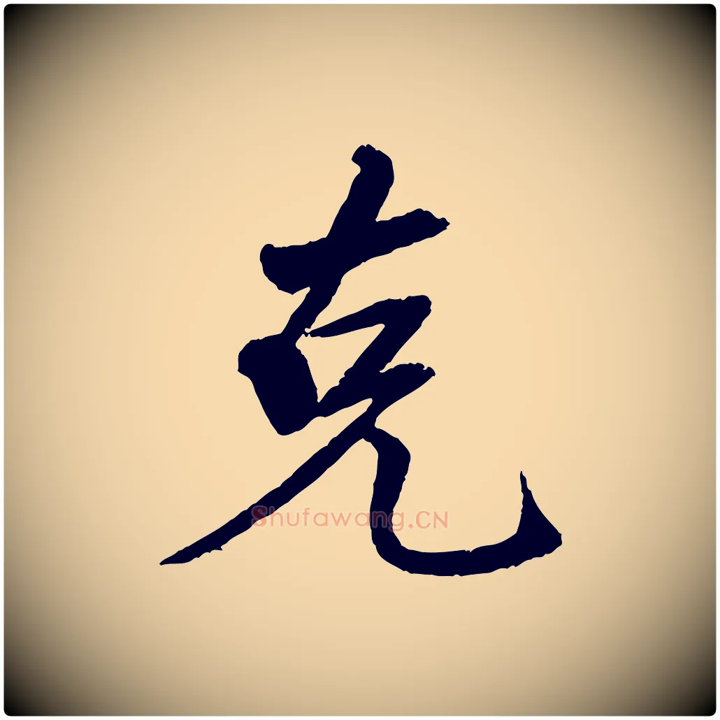 克毛笔行楷写法,摘自清代三希堂法帖