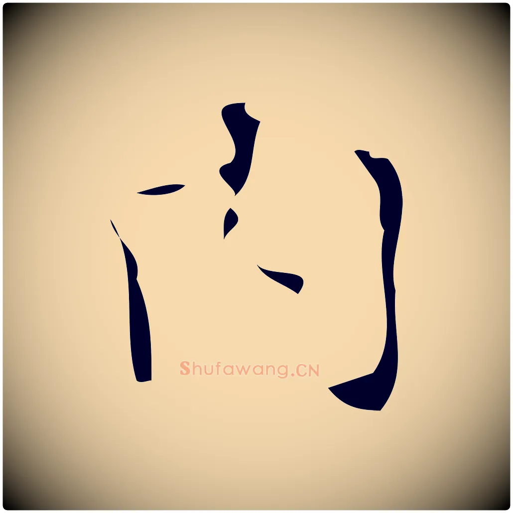 內毛笔行楷写法,摘自清代三希堂法帖