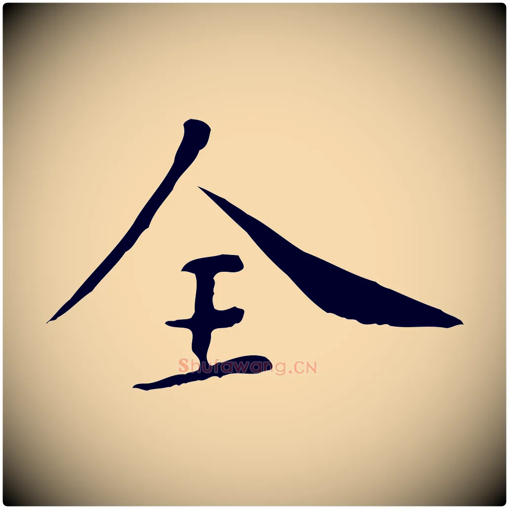 全毛笔行楷写法,摘自清代三希堂法帖