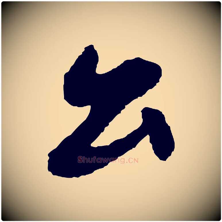 公毛笔行楷写法,摘自清代三希堂法帖
