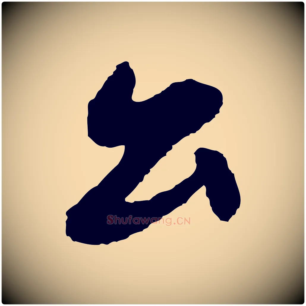 公毛笔行楷写法,摘自清代三希堂法帖