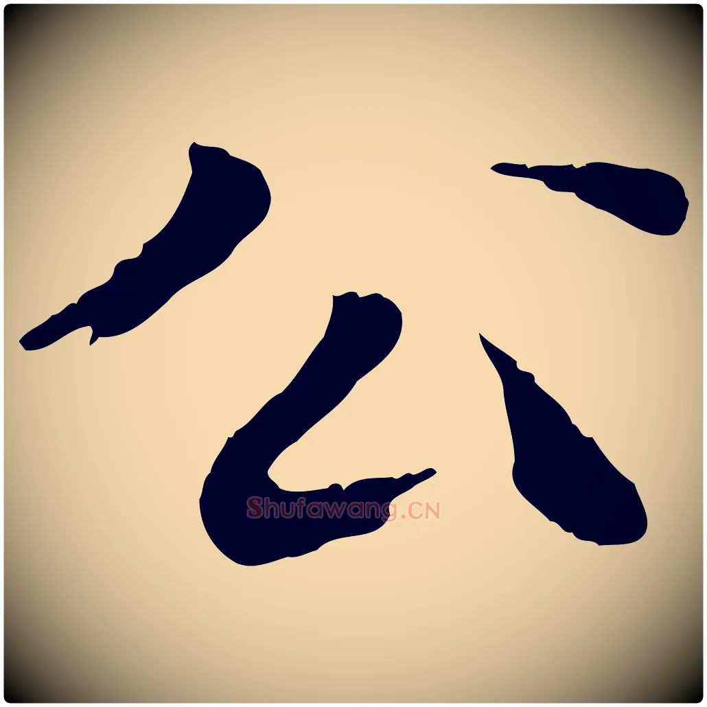 公毛笔行楷写法,摘自清代三希堂法帖