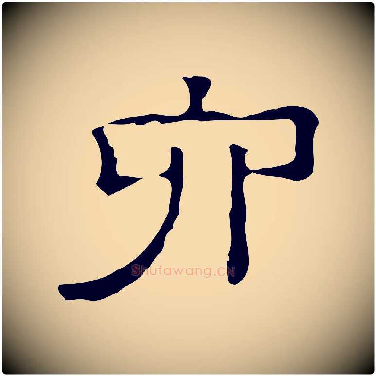 六毛笔行楷写法,摘自清代三希堂法帖