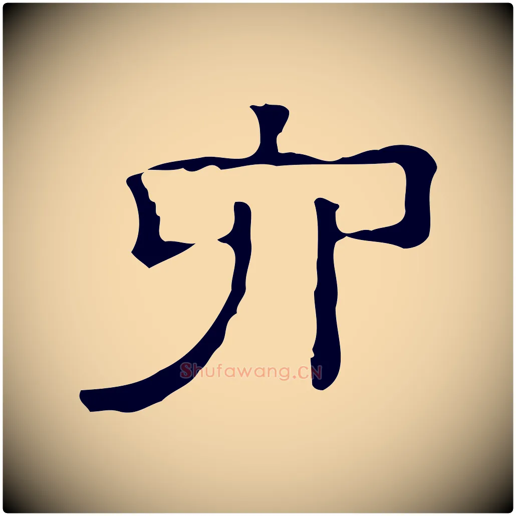 六毛笔行楷写法,摘自清代三希堂法帖