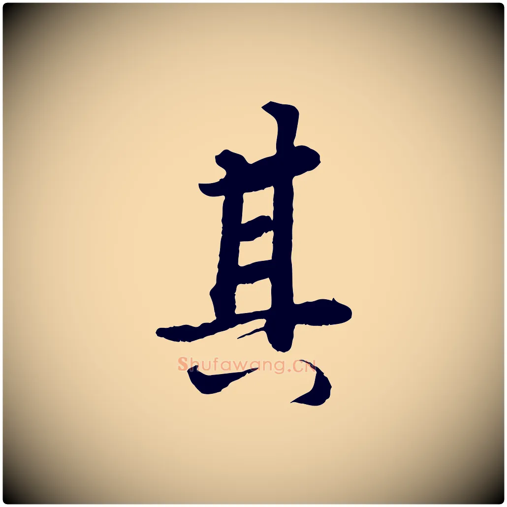 其毛笔行楷写法,摘自清代三希堂法帖