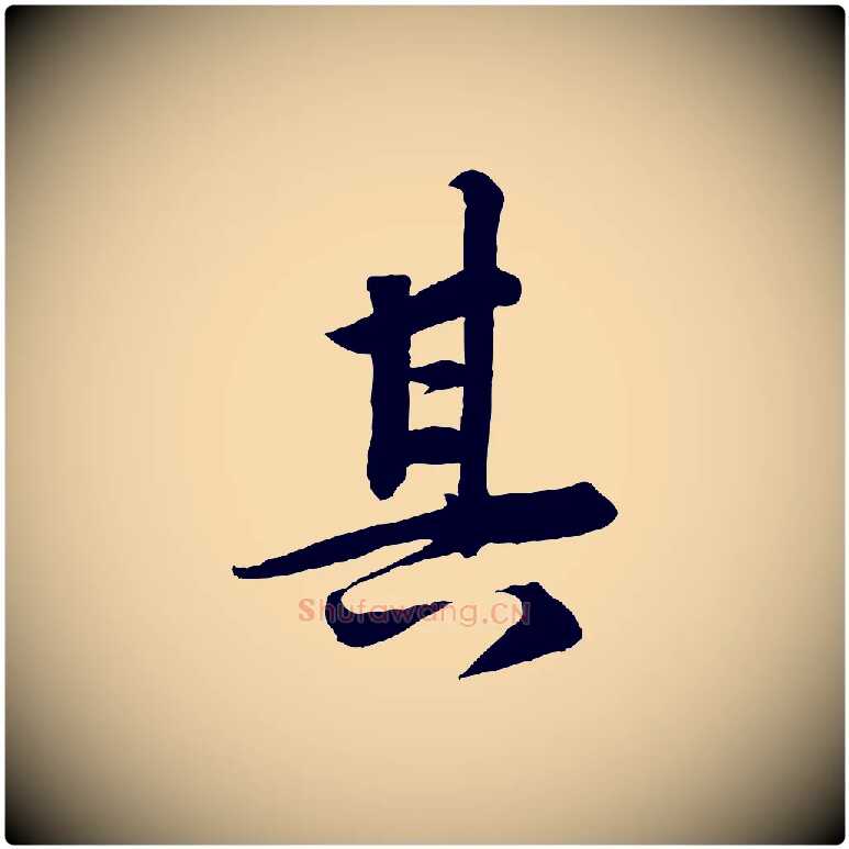 其毛笔行楷写法,摘自清代三希堂法帖