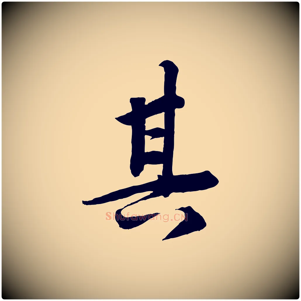 其毛笔行楷写法,摘自清代三希堂法帖