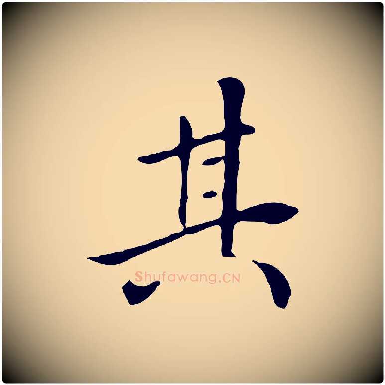 其毛笔行楷写法,摘自清代三希堂法帖
