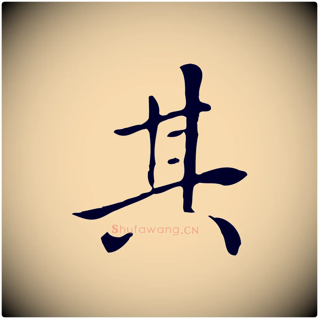 其毛笔行楷写法,摘自清代三希堂法帖