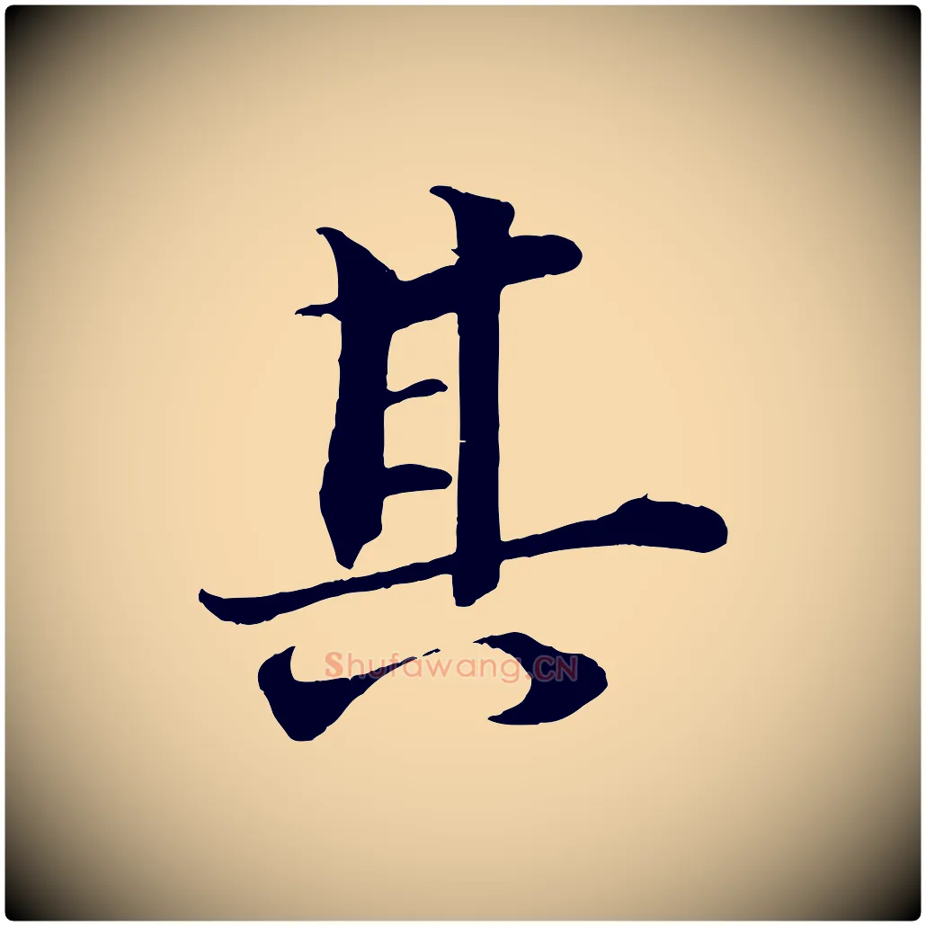 其毛笔行楷写法,摘自清代三希堂法帖