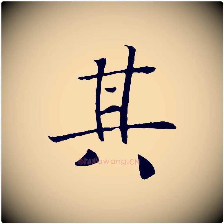 其毛笔行楷写法,摘自清代三希堂法帖