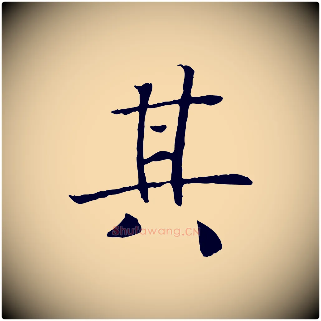 其毛笔行楷写法,摘自清代三希堂法帖