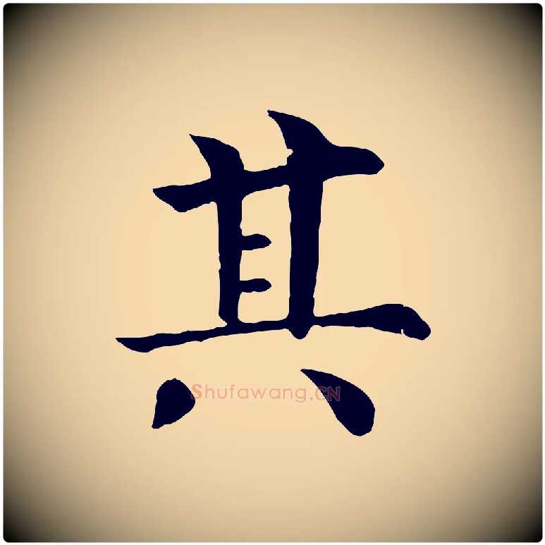 其毛笔行楷写法,摘自清代三希堂法帖