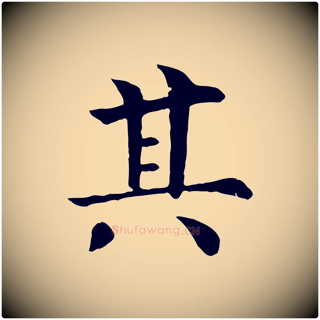 其毛笔行楷写法,摘自清代三希堂法帖