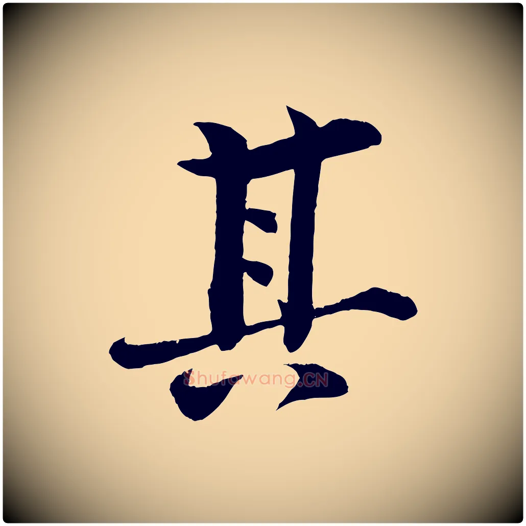 其毛笔行楷写法,摘自清代三希堂法帖