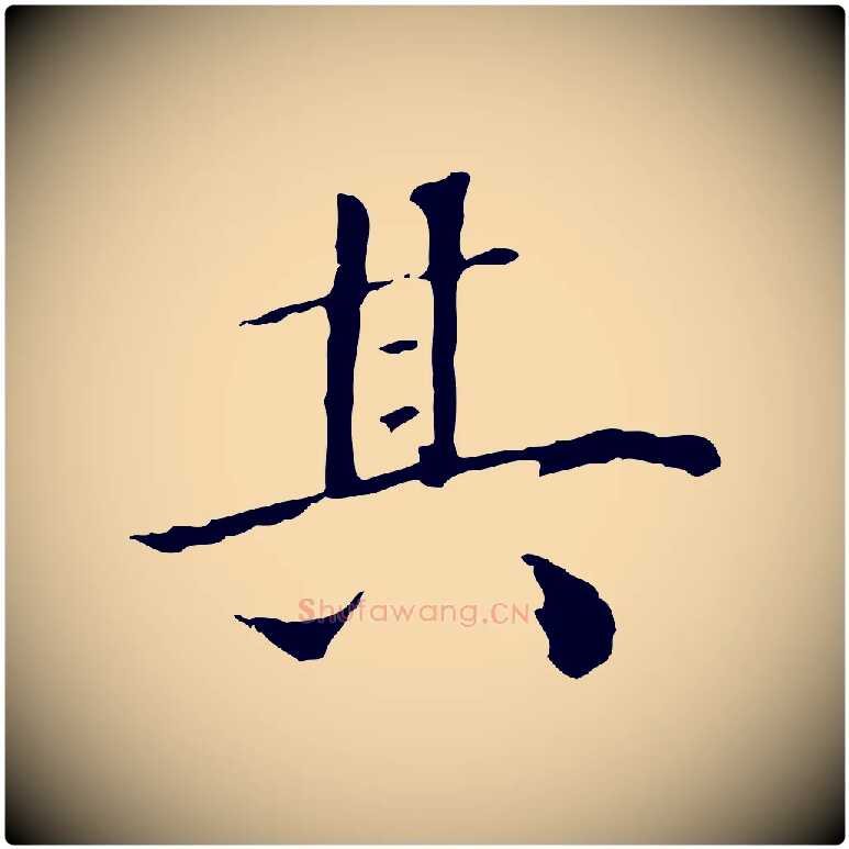 其毛笔行楷写法,摘自清代三希堂法帖