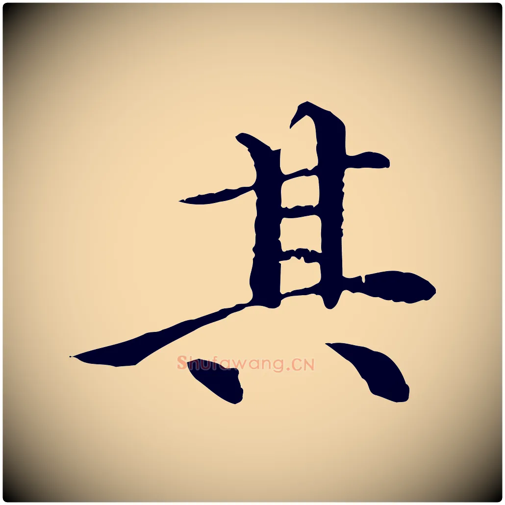 其毛笔行楷写法,摘自清代三希堂法帖