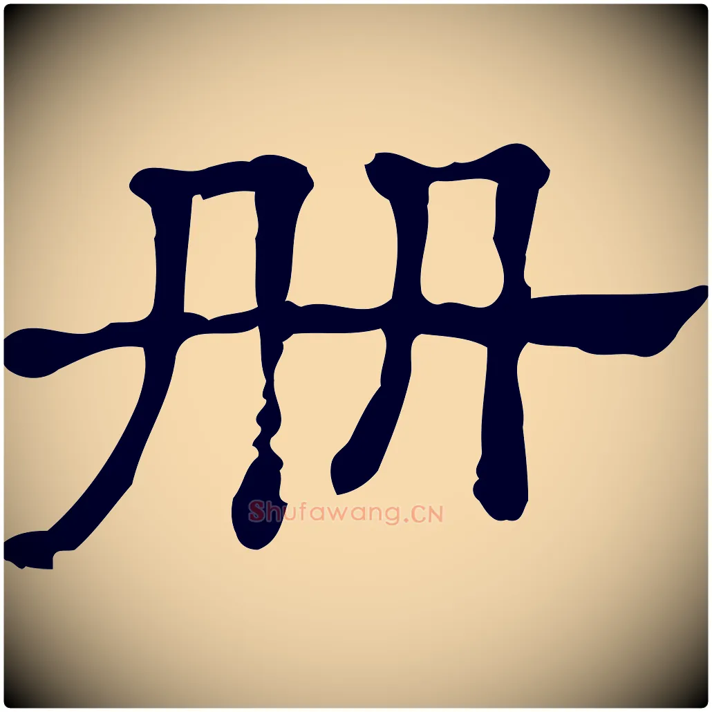 冊毛笔行楷写法,摘自清代三希堂法帖