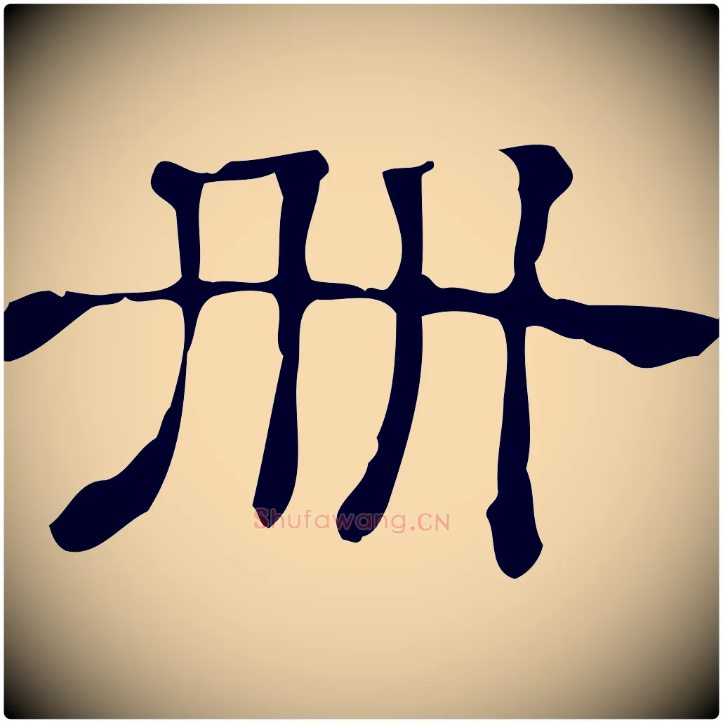 冊毛笔行楷写法,摘自清代三希堂法帖