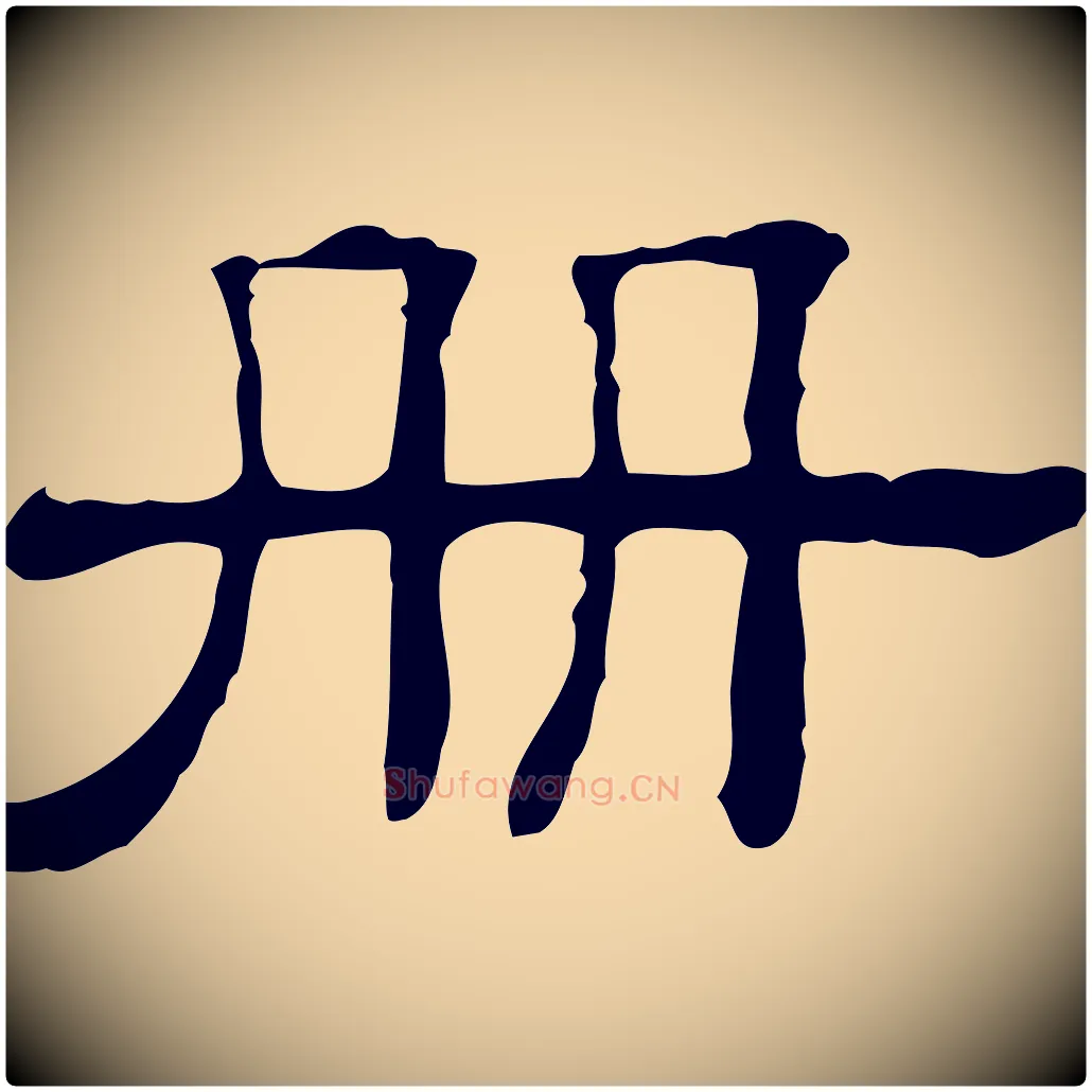 冊毛笔行楷写法,摘自清代三希堂法帖