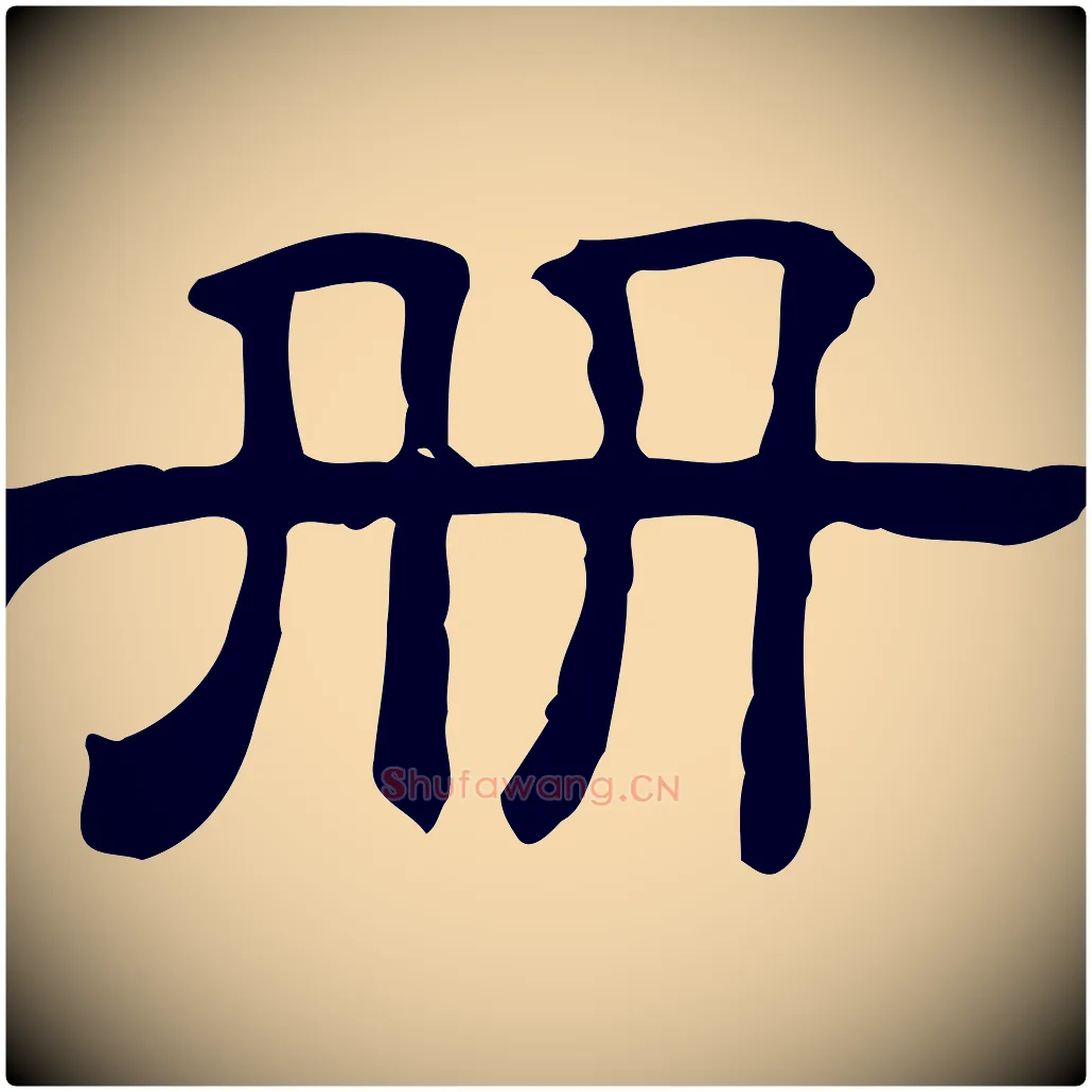冊毛笔行楷写法,摘自清代三希堂法帖