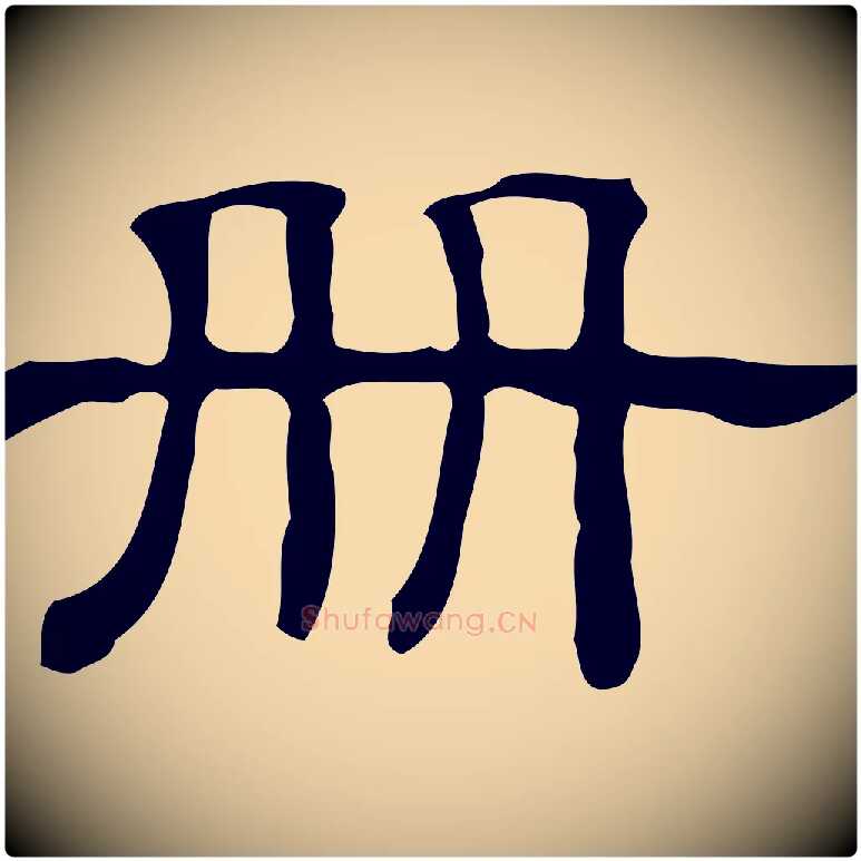 冊毛笔行楷写法,摘自清代三希堂法帖