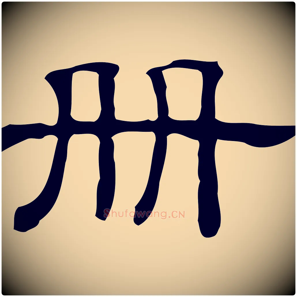 冊毛笔行楷写法,摘自清代三希堂法帖
