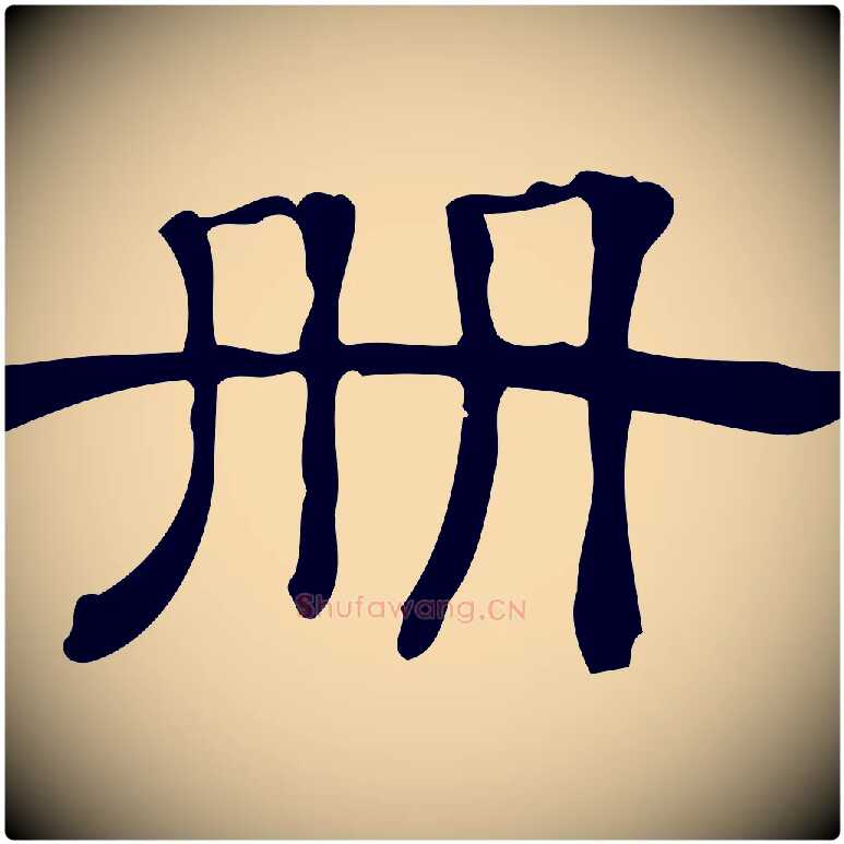 冊毛笔行楷写法,摘自清代三希堂法帖