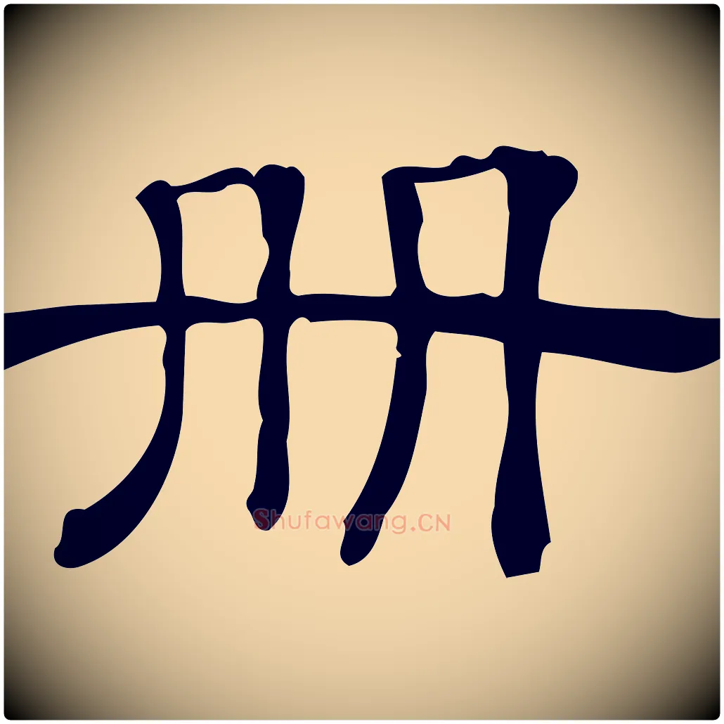 冊毛笔行楷写法,摘自清代三希堂法帖