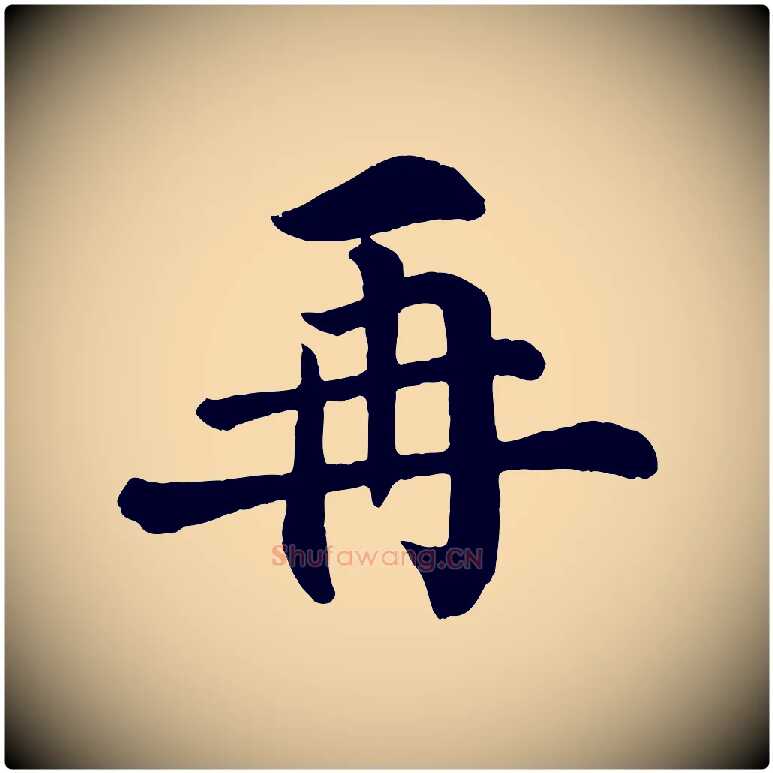 再毛笔行楷写法,摘自清代三希堂法帖