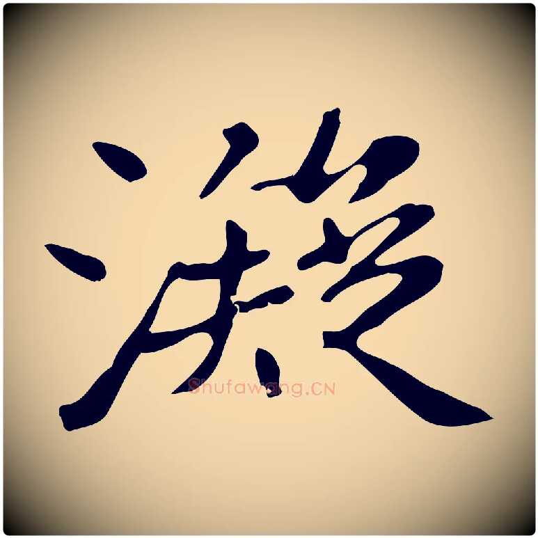 凝毛笔行楷写法,摘自清代三希堂法帖