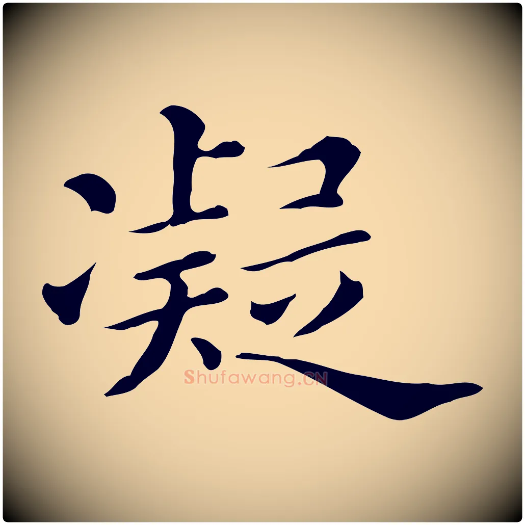 凝毛笔行楷写法,摘自清代三希堂法帖