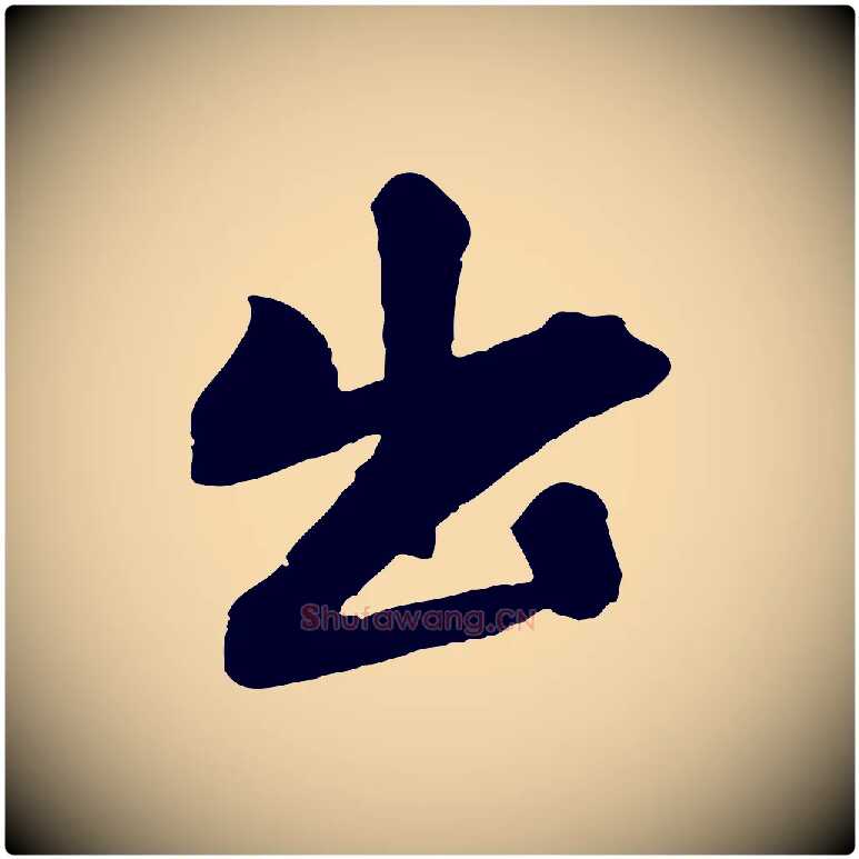 出毛笔行楷写法,摘自清代三希堂法帖