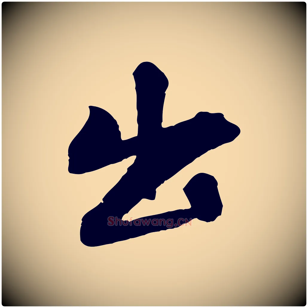出毛笔行楷写法,摘自清代三希堂法帖
