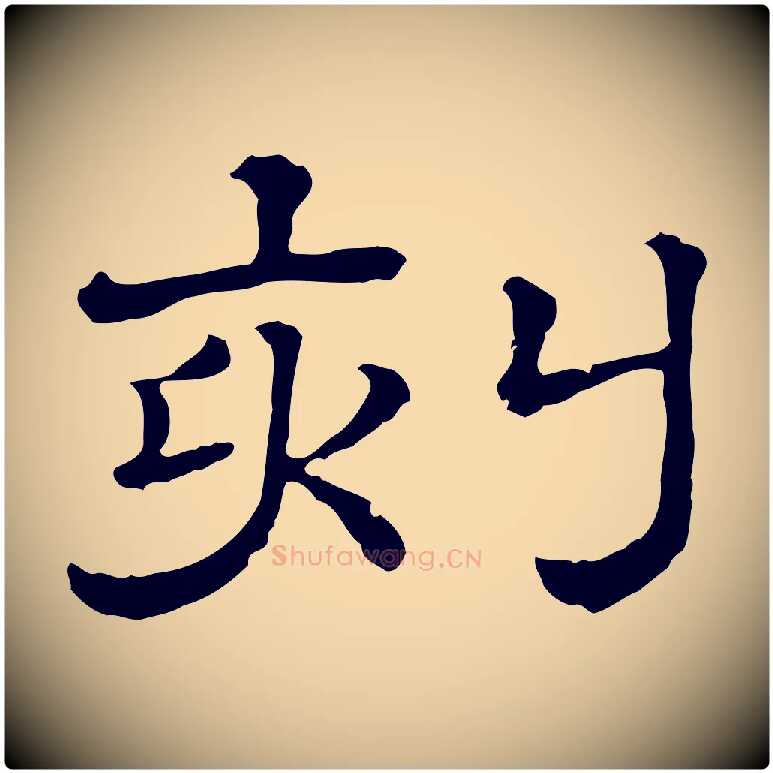 刻毛笔行楷写法,摘自清代三希堂法帖