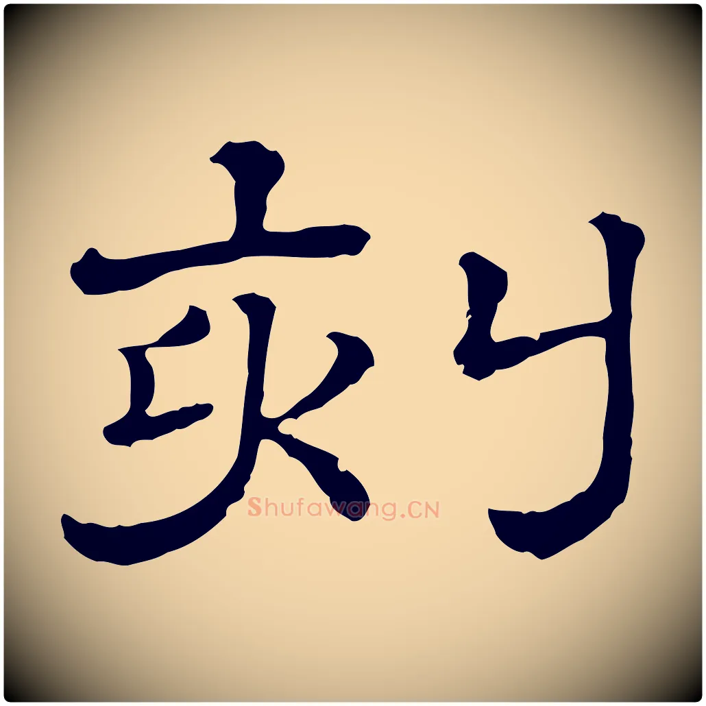 刻毛笔行楷写法,摘自清代三希堂法帖