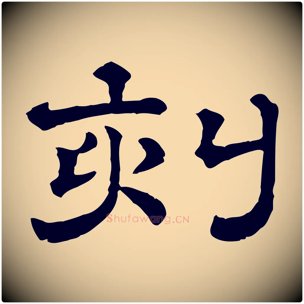 刻毛笔行楷写法,摘自清代三希堂法帖