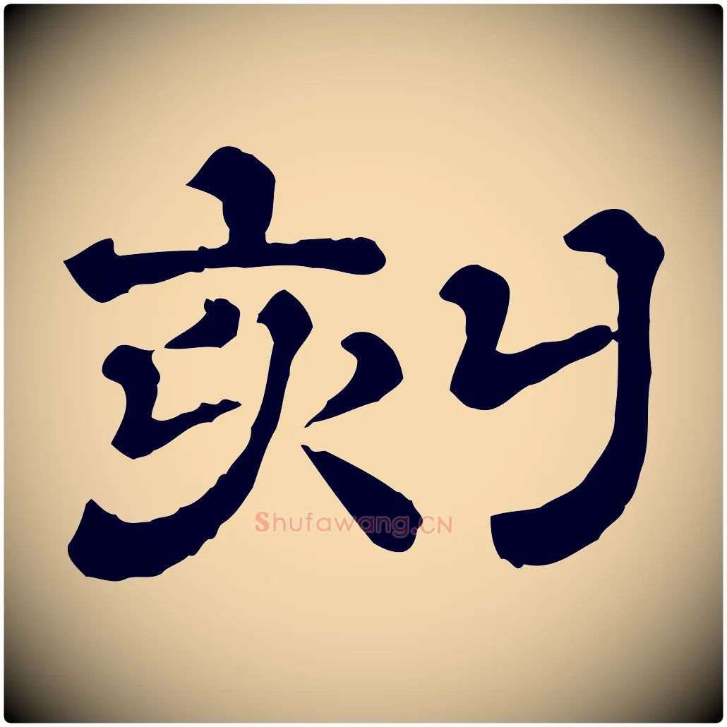 刻毛笔行楷写法,摘自清代三希堂法帖