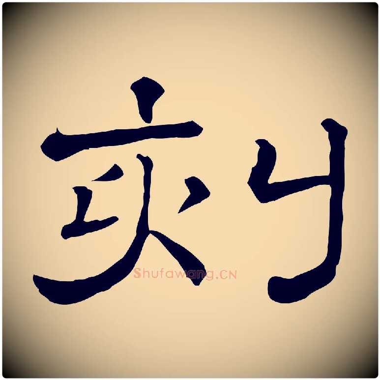 刻毛笔行楷写法,摘自清代三希堂法帖