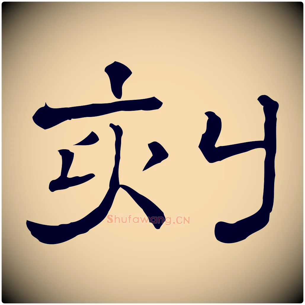 刻毛笔行楷写法,摘自清代三希堂法帖