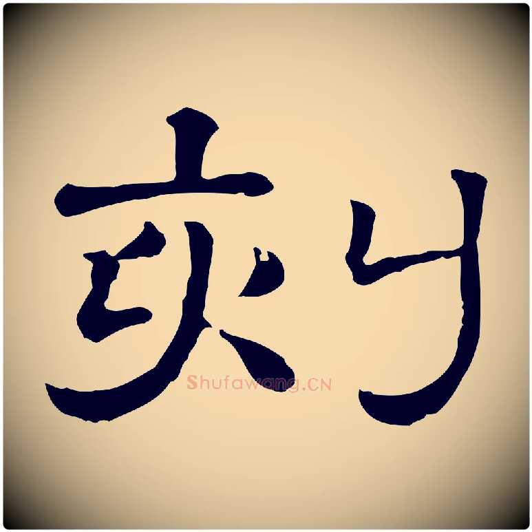 刻毛笔行楷写法,摘自清代三希堂法帖