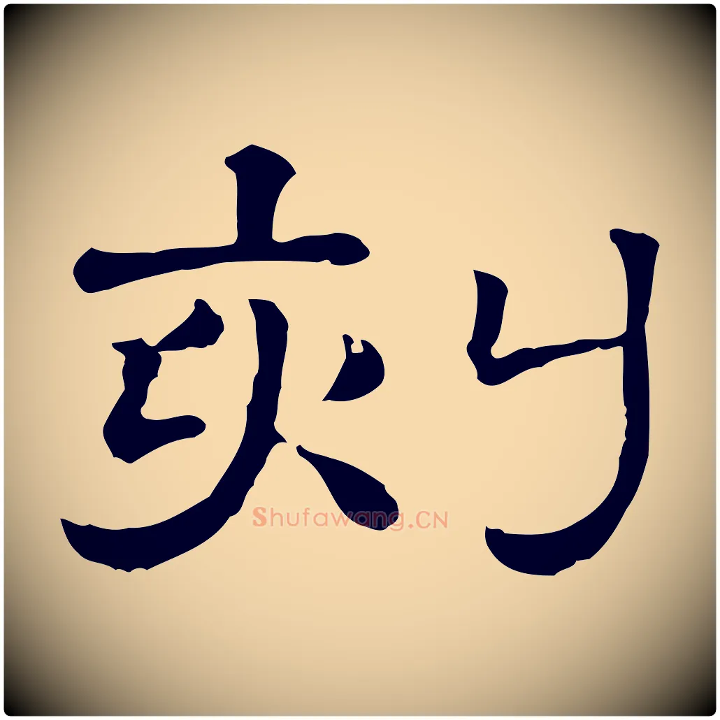刻毛笔行楷写法,摘自清代三希堂法帖