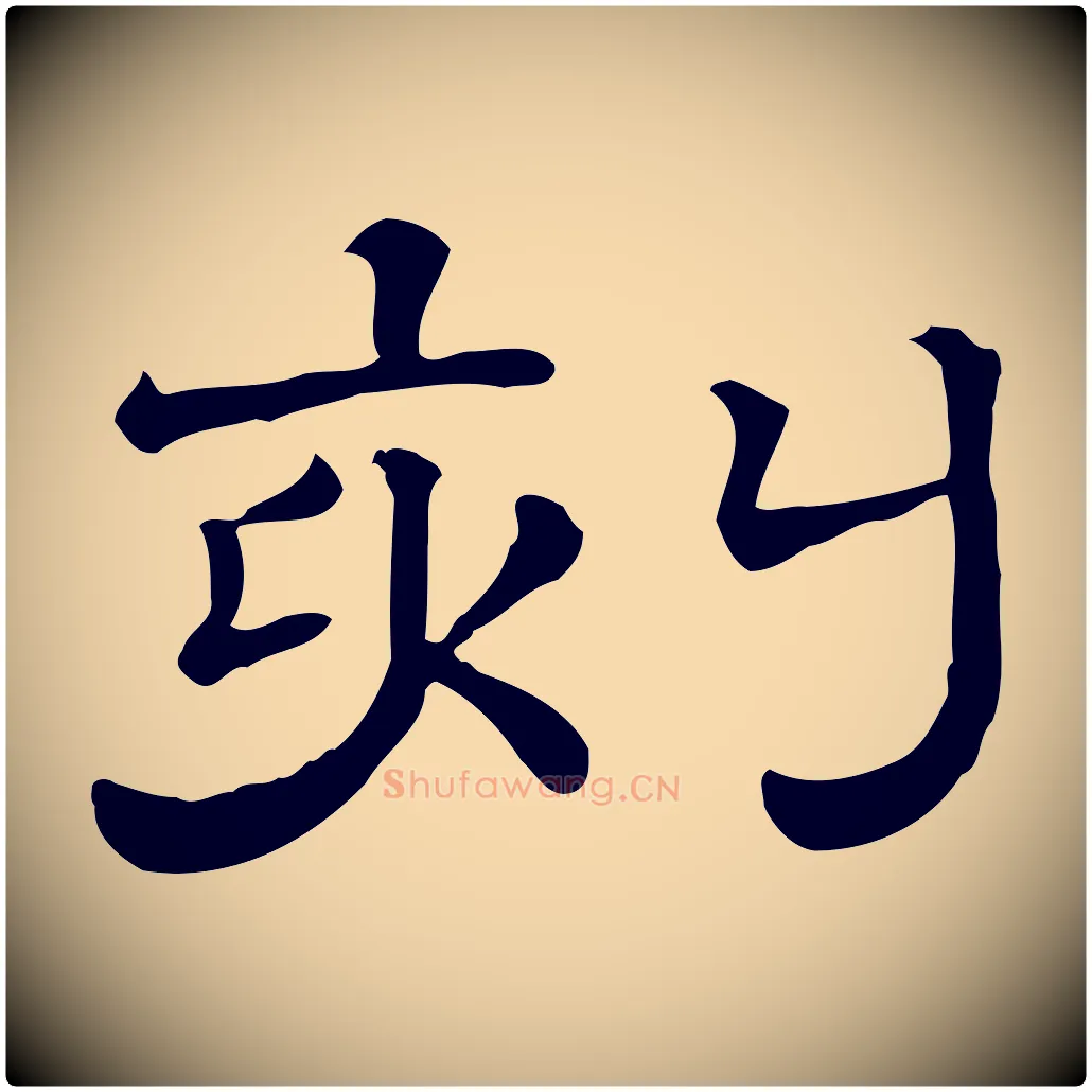 刻毛笔行楷写法,摘自清代三希堂法帖