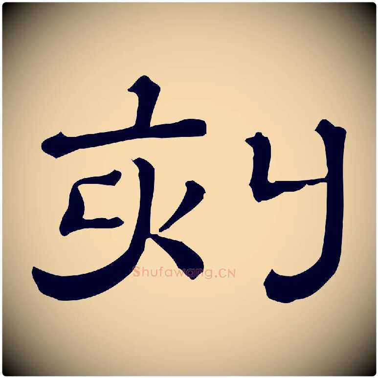 刻毛笔行楷写法,摘自清代三希堂法帖